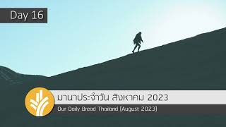 มานาประจำวัน 16 August 2023 พลังแห่งความมุ่งมั่น