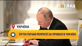 Путін почав репресії за провал в Україні