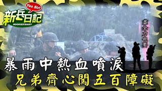 《新兵日記》暴雨中熱血噴淚 連上的兄弟齊心闖五百障礙