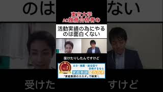 東京大学工学部推薦入試合格者が教える、活動実績のために何かやるのは面白くない #東京大学 #推薦入試 #AO入試 #総合型選抜 #学校推薦型選抜 #志望理由書 #小論文 #面接 #大学受験