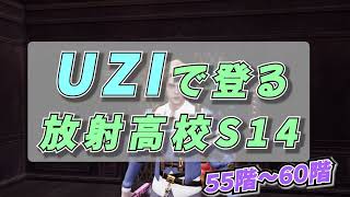 放射高校season１４　５５階と６０階　#ライフアフター