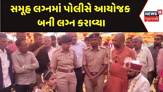 Rajkot Samuh Lagna News : સમૂહ લગ્નમાં પોલીસે આયોજક બની લગ્ન કરાવ્યા |Gujarati Samachar | News18