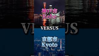 神戸市VS京都市#神戸市#京都市#都市比較#VS #チャンネル登録お願いします