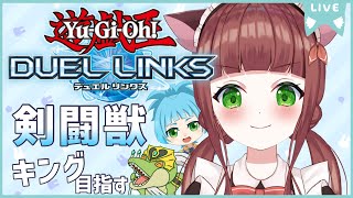 【遊戯王】右手鍛えたので、剣闘獣でランク戦！【VTuber/嬉野くれは】