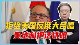 拒绝美国反俄大合唱，奥地利把话挑明，不军援乌克兰，也不入北约