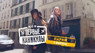 Впервые поехала за границу и нашла родных во Франции // Мои первые каникулы. 1 выпуск