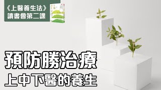 《上醫養生法》讀書會第二課 02｜作者： 李宇銘博士｜預防勝於治療｜上中下醫養生理念｜投資健康