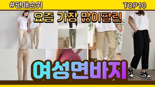 여성면바지 추천 판매순위 Top10 || 가격 평점 후기 비교