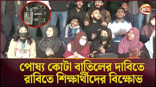 পোষ্য কোটা বাতিলের দাবিতে রাবিতে শিক্ষার্থীদের বিক্ষোভ | Rajshahi News | RUStudents  Channel 24