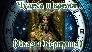 Чудеса и время (Сказы Кернунна) 21.02.2025 🌚⚡🌞🔥