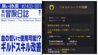 ギルドスキルがもっと使いやすくなった！！【黒サバ冒険日誌】【黒い砂漠】