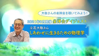 立花大敬さん坐禅会「しあわせに生きるための物理学」ダイジェスト版