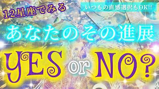 【幸転注意!!】YES or NOハッキリリーディング!!その答え、更なる進展見込める?これからのテーマは?〜見た時がタイミングのリーディング〜