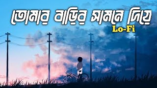 Tomar Barir Samne Diye | Bengali Lo-Fi | তোমার বাড়ির সামনে দিয়ে | Kishore Kumar | Cover | Abhijeet