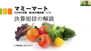 決算短信の解説、マミーマート、2024年9月期、第2四半期、増収増益！