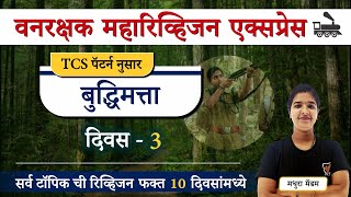 Vanrakshak Bharti 2023  || बुद्धिमत्ता - TCS पॅटर्न प्रश्नपत्रिका || Vanrakshak Bharti Buddhimatta