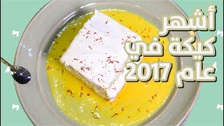 #وجبات_15_ثانية |  كيكة الحليب بالزعفران 15smealsteam | Saffron Milk Cake#