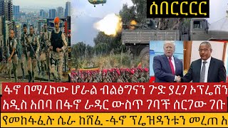 #ሰበር_ዜና አዲስ አበባ በፋኖ ራዳር ውስጥ ገባች የመከፋፈሉ ሴራ ከሸፈ ፋኖ መሪውን መረጠ