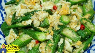 กระเจี๊ยบเขียวผัดไข่ Stir fired Okra with Egg | นายต้มโจ๊ก