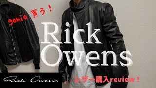 RickOwens 超モードなレザージャケット購入review#1