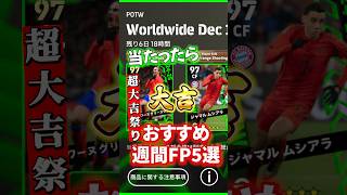 当たり多い！当たったら大吉！おすすめ週間FP5選！#イーフト #イーフットボール #efootball #週間FP#ウイイレ