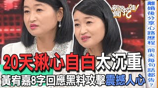 【精華版】20天揪心自白太沉重？黃宥嘉8字回應黑料攻擊震撼人心