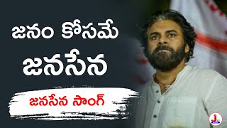 జనం కోసమే జనసేన | JanaSena song | Janam Janam Janasena Song | JanaSena Party Song #janasena #ysrcp