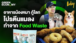 อาหารน้องหมา กู้โลก โปรตีนแมลง ทำจาก Food Waste | TODAY