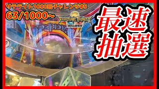 【メダルゲーム】サテライト1000回チャレンジ！その5「フォーチュントリニティ精霊の至宝祭」