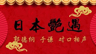 【郭德纲2020年最新相声】《日本艳遇》郭德纲 于谦 孟非 群口相声 2020-11-15（德云社北展商演）