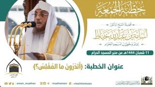 قبس من خطبة الجمعة [11-8-١٤٤٤هـ] لفضيلةالشيخ د. أسامة خياط -حفظه الله-