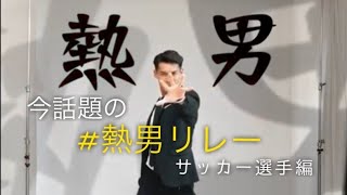 今インスタで話題の！#熱男リレー　[サッカー選手編 vol.1]