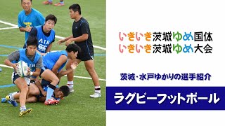 【茨城国体】茨城・水戸ゆかりの選手紹介（ラグビーフットボール・大越勇気選手）