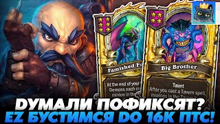 ЭТО ЕЩЁ НЕ ПОФИКСИЛИ! ФАСТОМ БУСТИМСЯ ДО 16К ПТСИКОВ! Guddumpog Guddummit Hearthstone