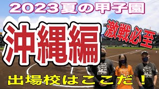 【夏の甲子園】夏の甲子園出場校予想‼️出場するのはここだ‼️沖縄編‼️