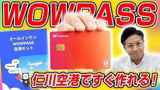 【韓国旅行】WOWPASSの空港セットの購入方法をご紹介！