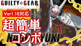 GUILTY GEAR -STRIVE-/GGST 名残雪 超簡単コンボ (Ver1.16対応)