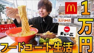 【爆食】イオンモールのフードコートで1万円分大食いしてみた！【コメダ珈琲,天下一品,いきなりステーキ, 魁力屋,マクドナルド,ケンタッキー】