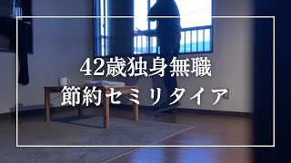 好きな事で生きていくより大切な事【42歳独身無職節約セミリタイア】ミニマリスト｜FIRE