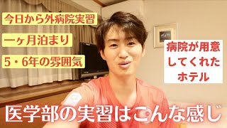 【今日から外病院実習】医学部の実習ってどんな感じ？