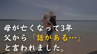 【本編】母が亡くなって3年。父から「話がある」と言われました。