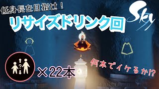 【実況】低身長を目指してリサイズドリンク飲みまくる【Sky 星を紡ぐ子どもたち】