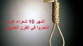 أشهر 10 شعراء عرب إنتحروا في القرن العشرين