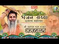 bhajan sandhya sadguru prakatya mahotsav amartaal c.g