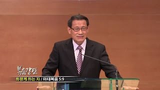 (단비TV) 최창섭 목사- 화평케 하는 자