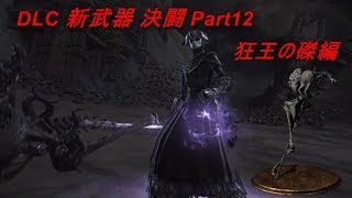 【ダークソウル3 対人】DLC 新武器 決闘 -狂王の磔/Crucifix Of The Mad King 編-【DARK SOULS 3 PVP】