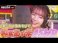 【ASMR💕】癒し声キャラの和氣あず未が「大人なお姉さん」なセクシーボイスで囁き!?😍｜声優と夜あそび2023【水：#上坂すみれ × #鈴木愛奈 】# 32 毎週月曜~金曜よる10時から生放送！