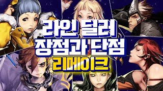 사이퍼즈 【라인딜러 캐릭별 장단점 리메이크】