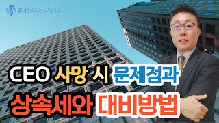 중소기업CEO유고시 문제점과 대처방법. ft.스보뱅TV