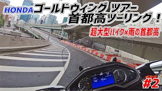 【ゴールドウィング ツアー】1800ccの大型バイクで首都高かっ飛ばしてきた